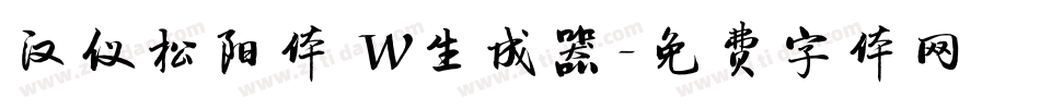汉仪松阳体 W生成器字体转换